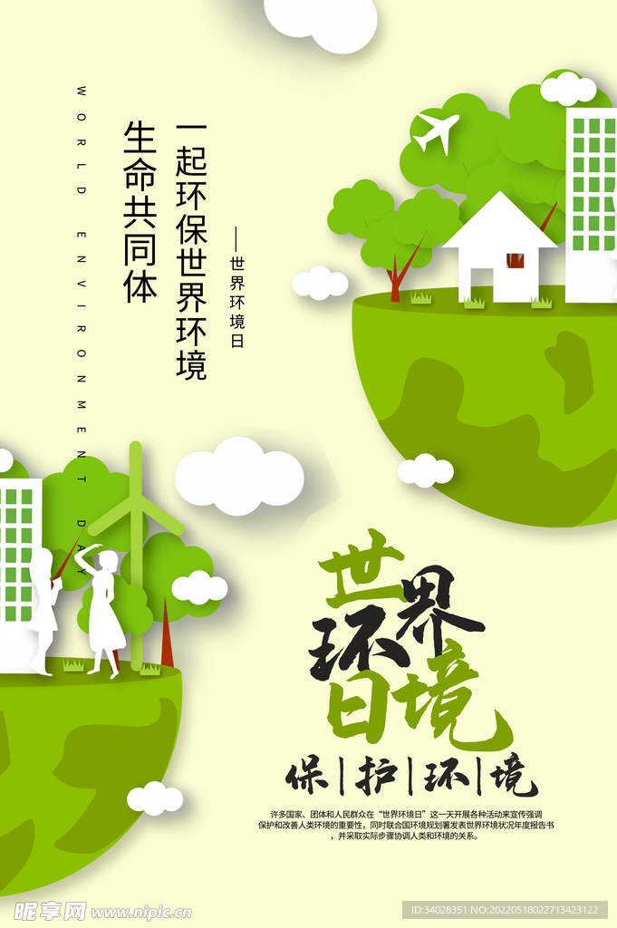 世界环境日