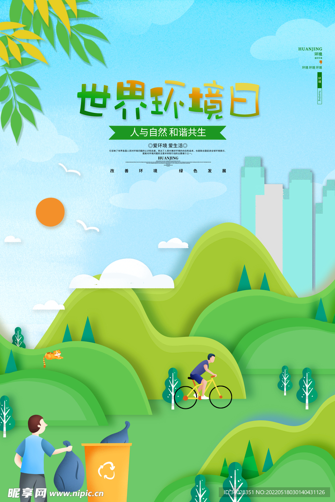 世界环境日