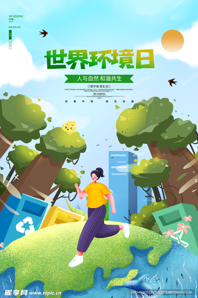 世界环境日