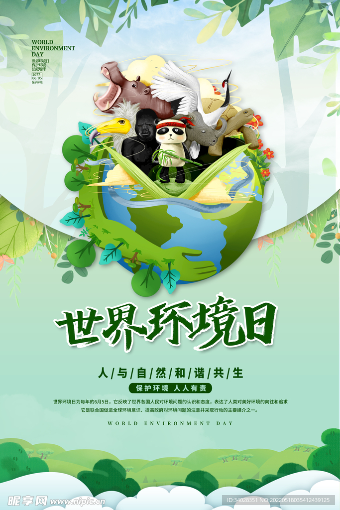 世界环境日