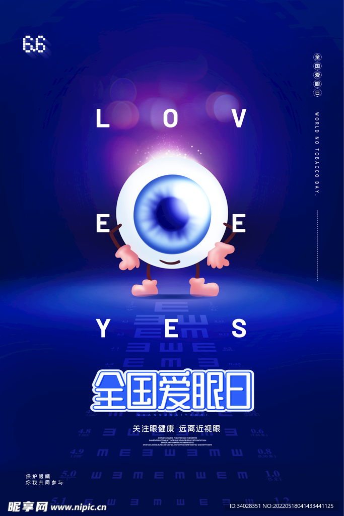 全国爱眼日
