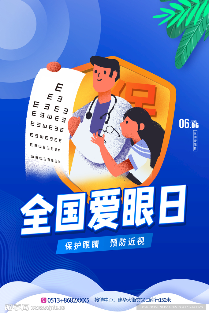 全国爱眼日