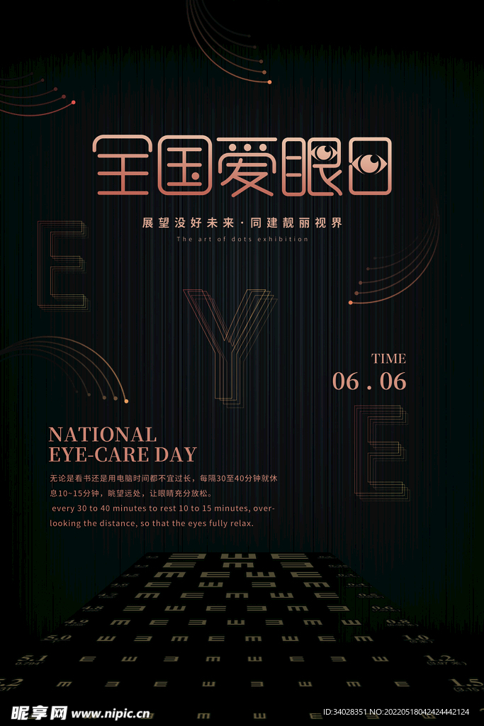 全国爱眼日