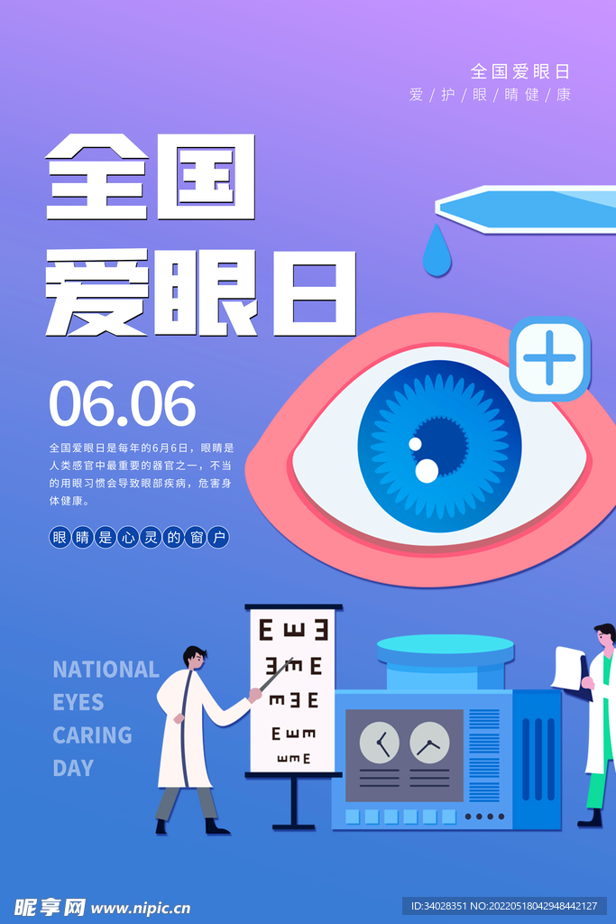 全国爱眼日