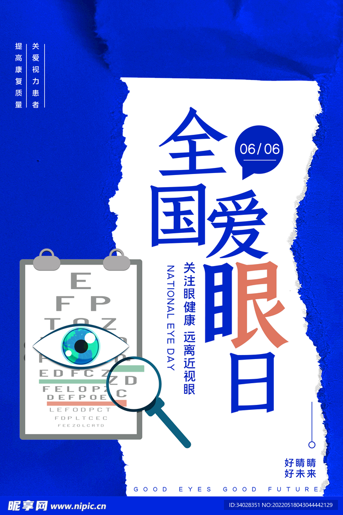 全国爱眼日