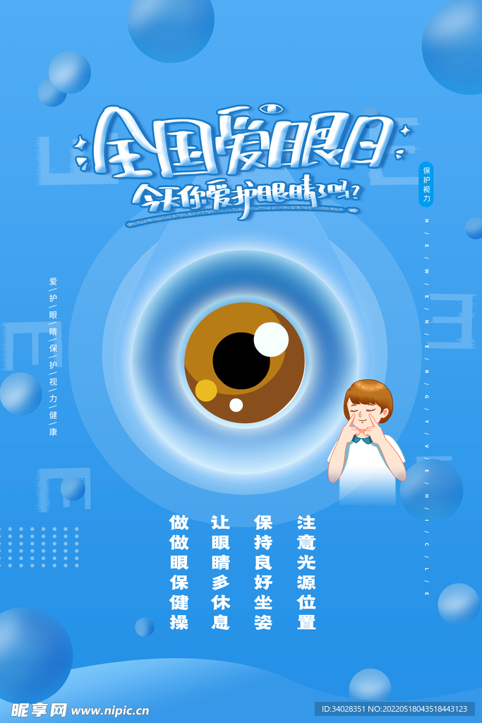 全国爱眼日