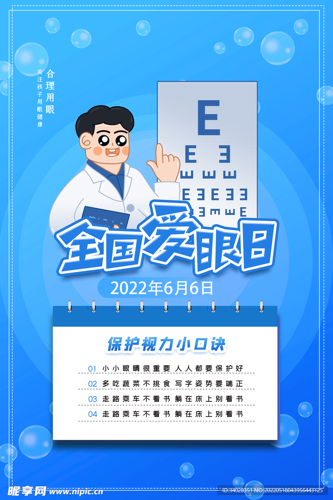 全国爱眼日