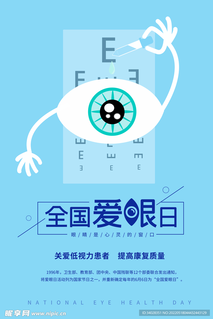 全国爱眼日