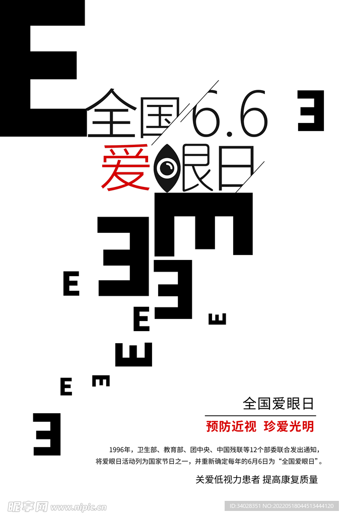 全国爱眼日