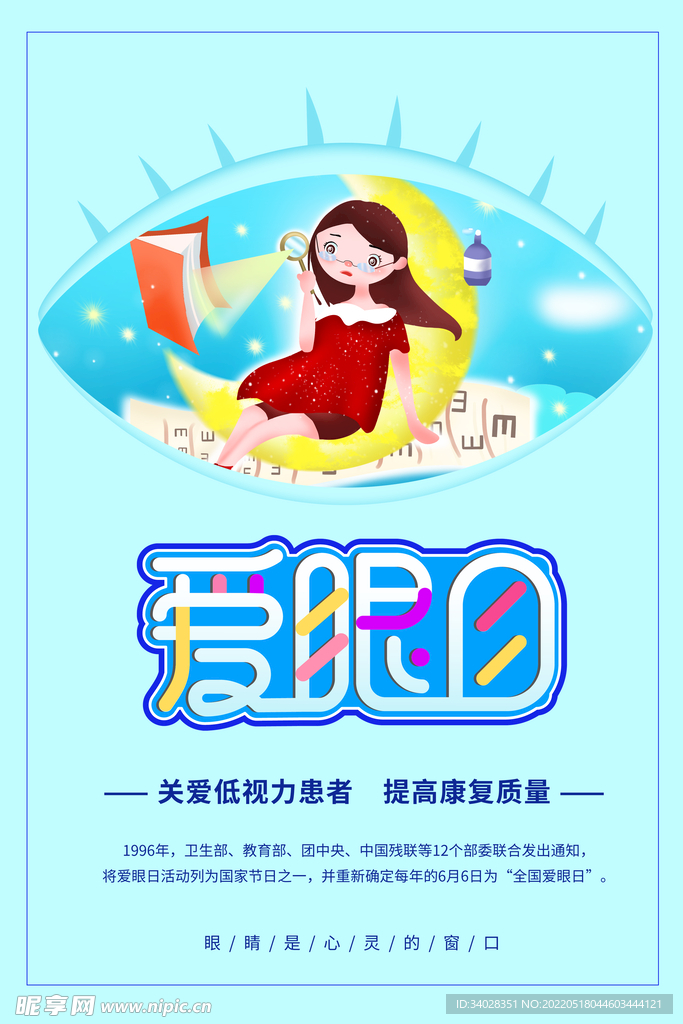 全国爱眼日