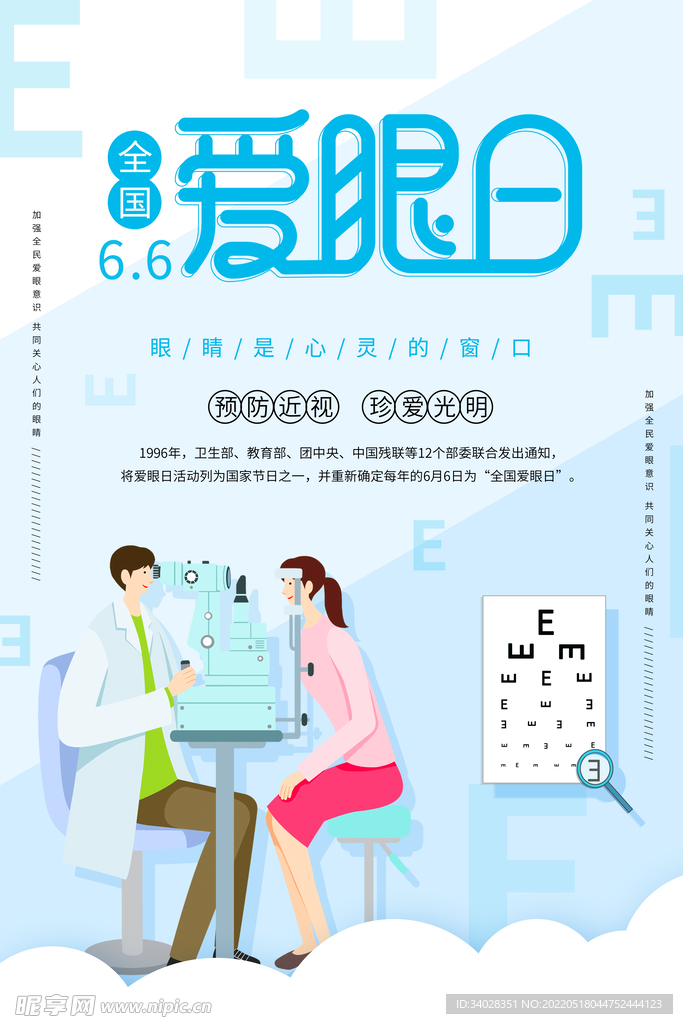 全国爱眼日