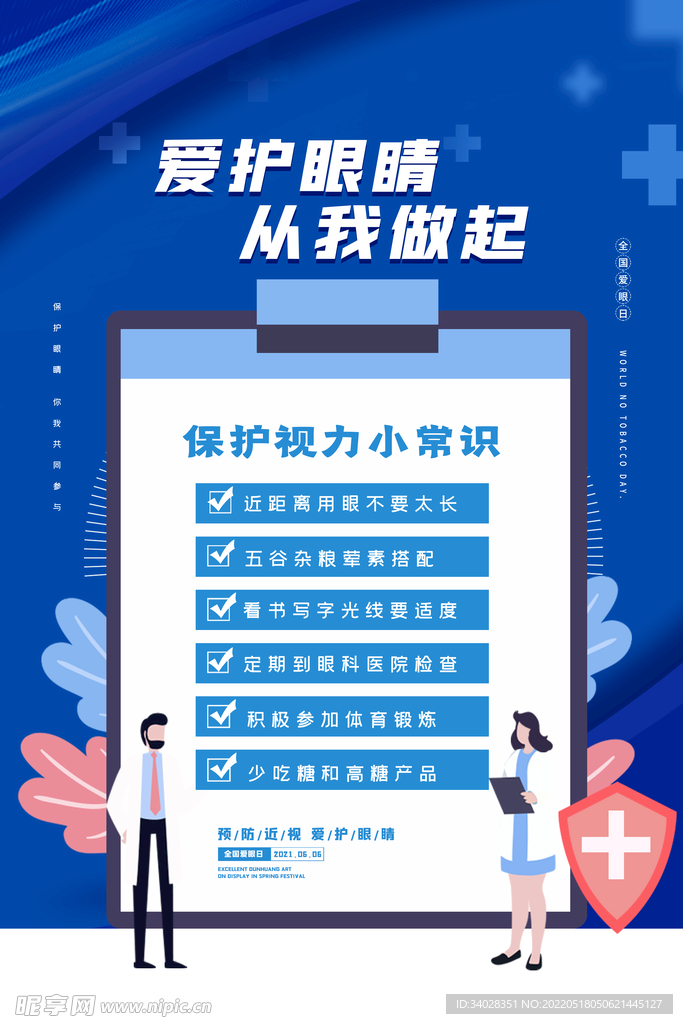 全国爱眼日