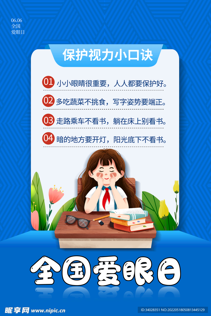 全国爱眼日