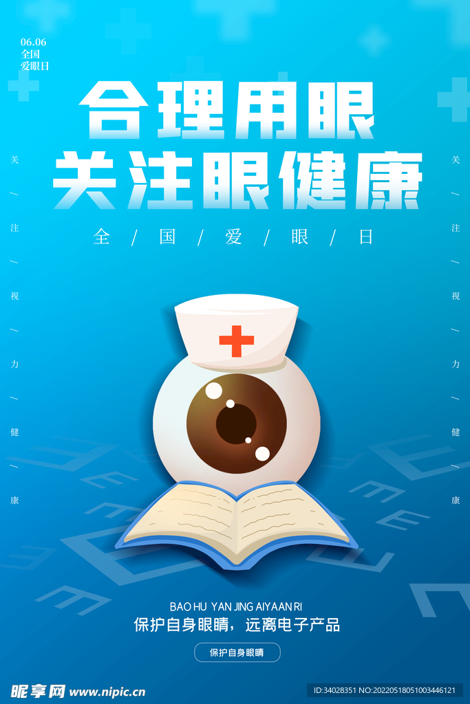 全国爱眼日