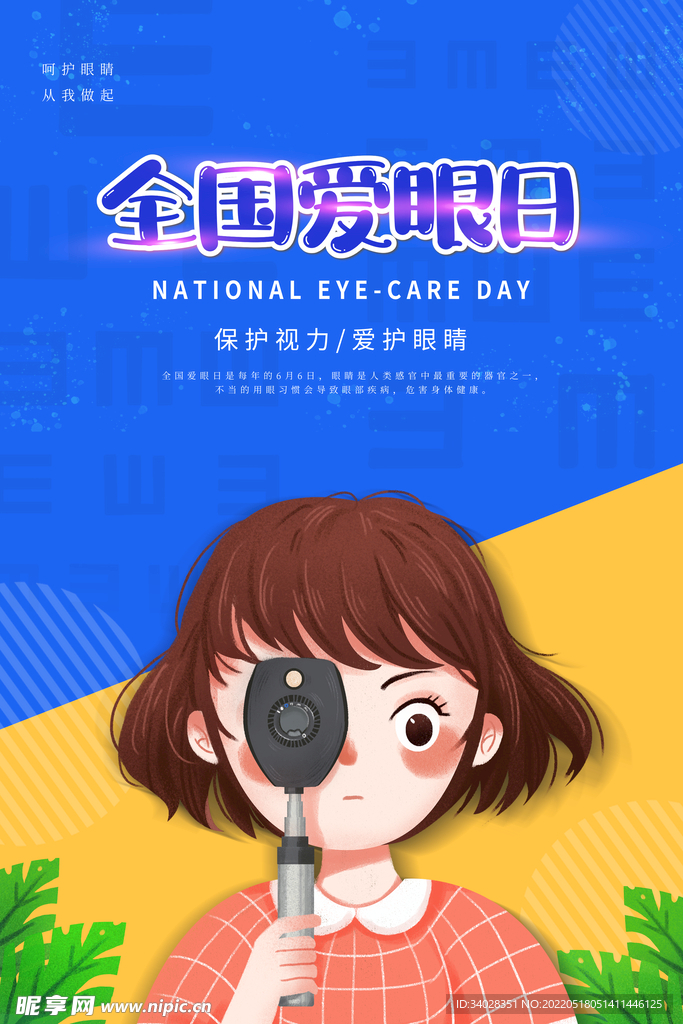 全国爱眼日
