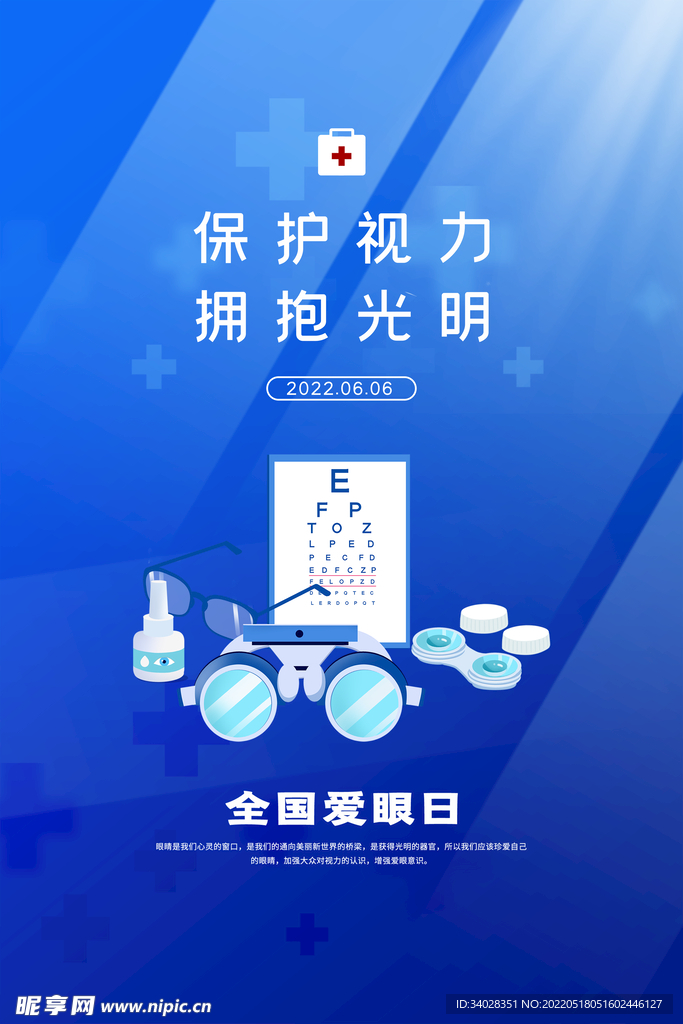 全国爱眼日