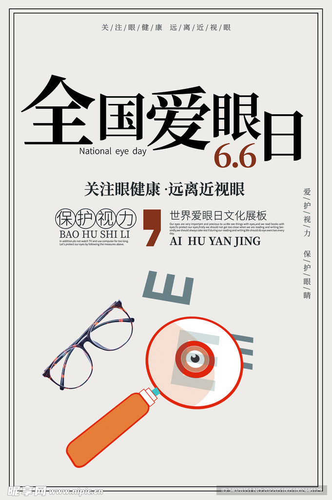 全国爱眼日