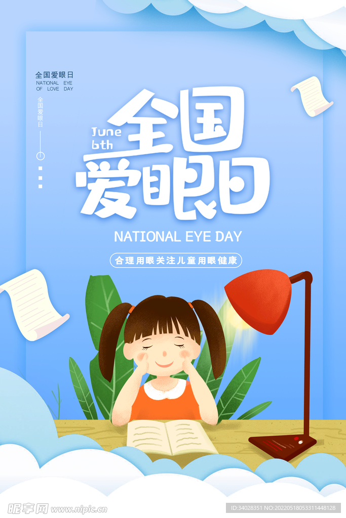 全国爱眼日