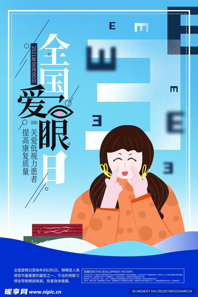 全国爱眼日
