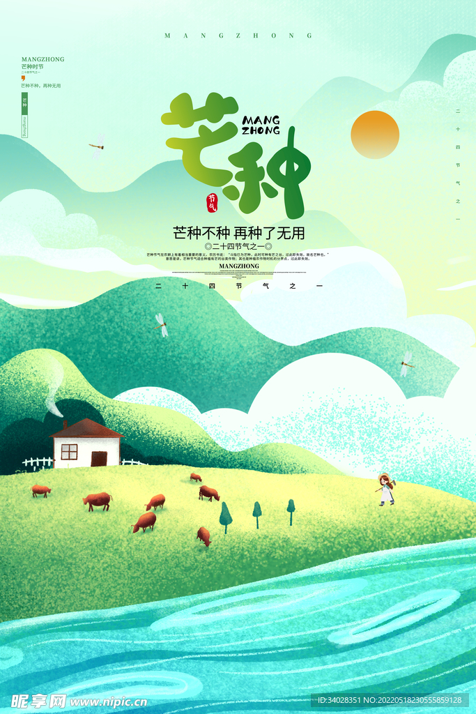 芒种海报