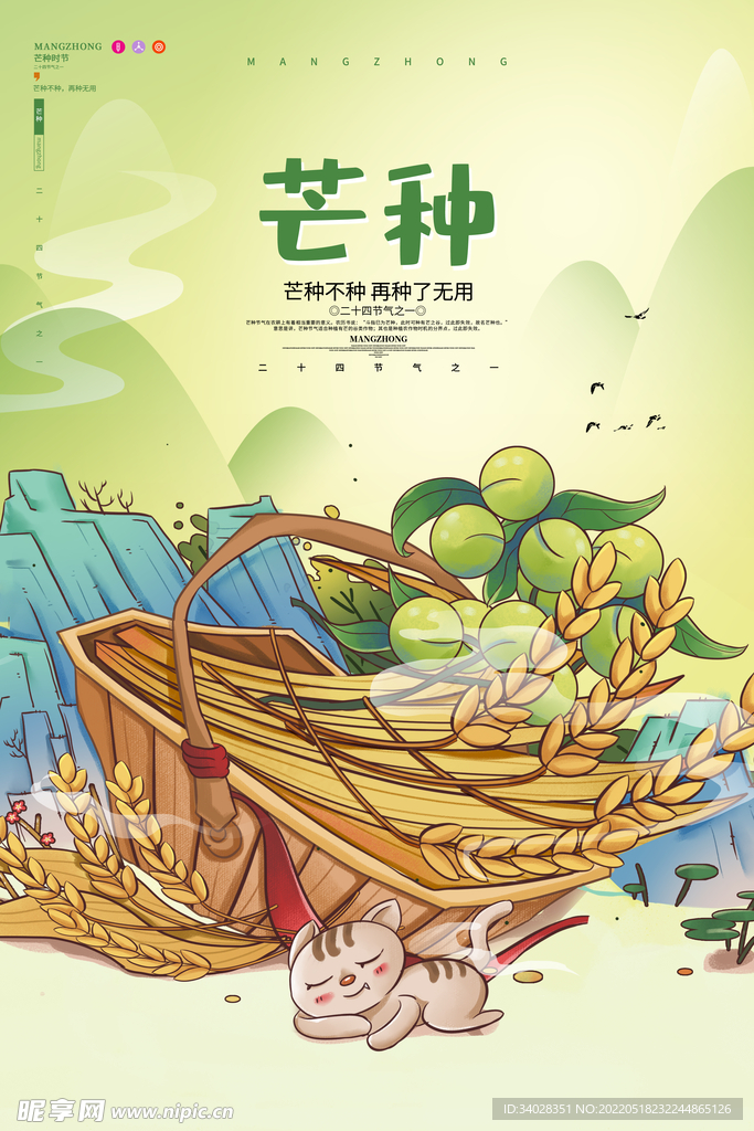 芒种海报