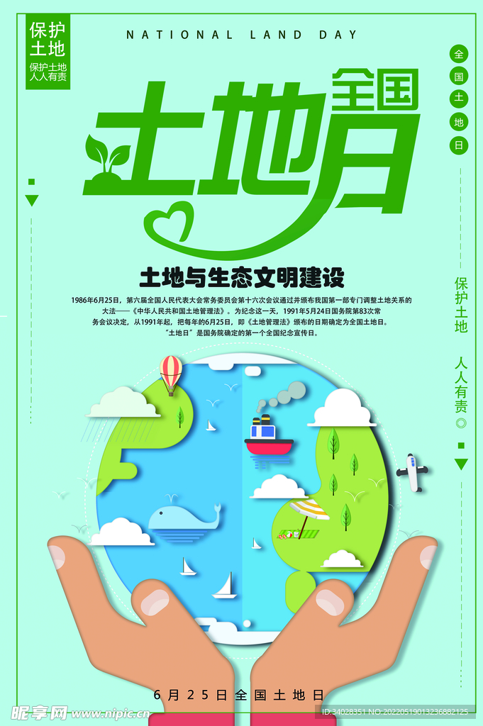 全国土地日