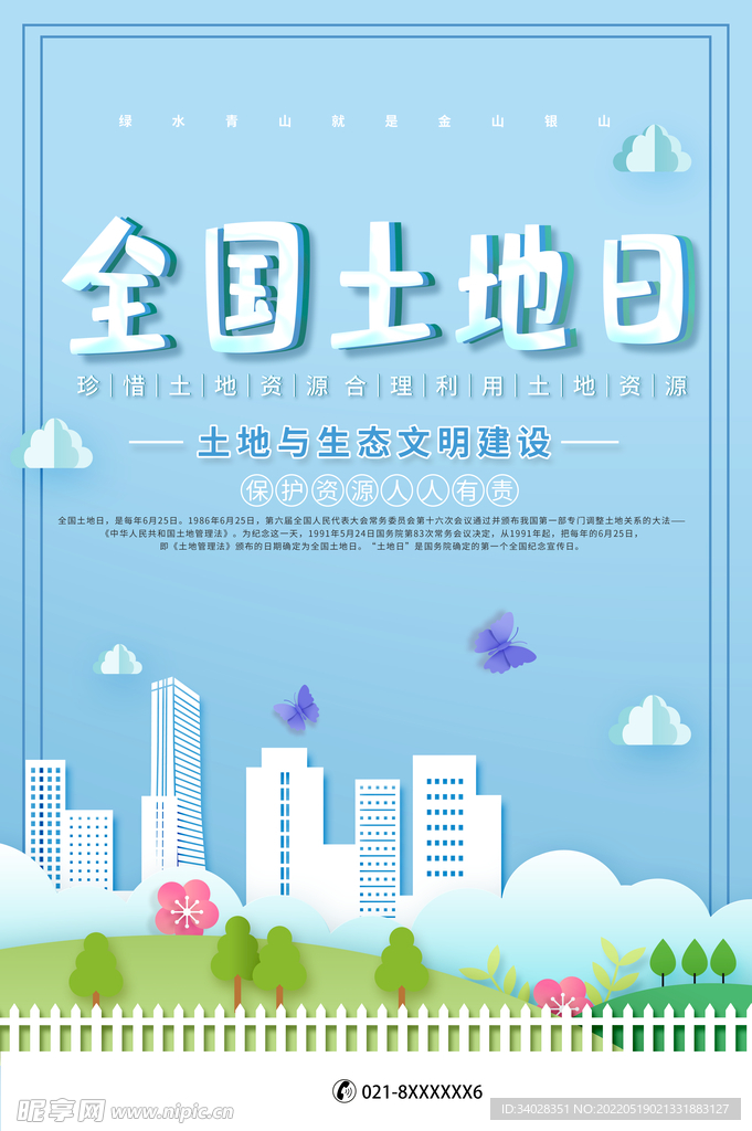 全国土地日