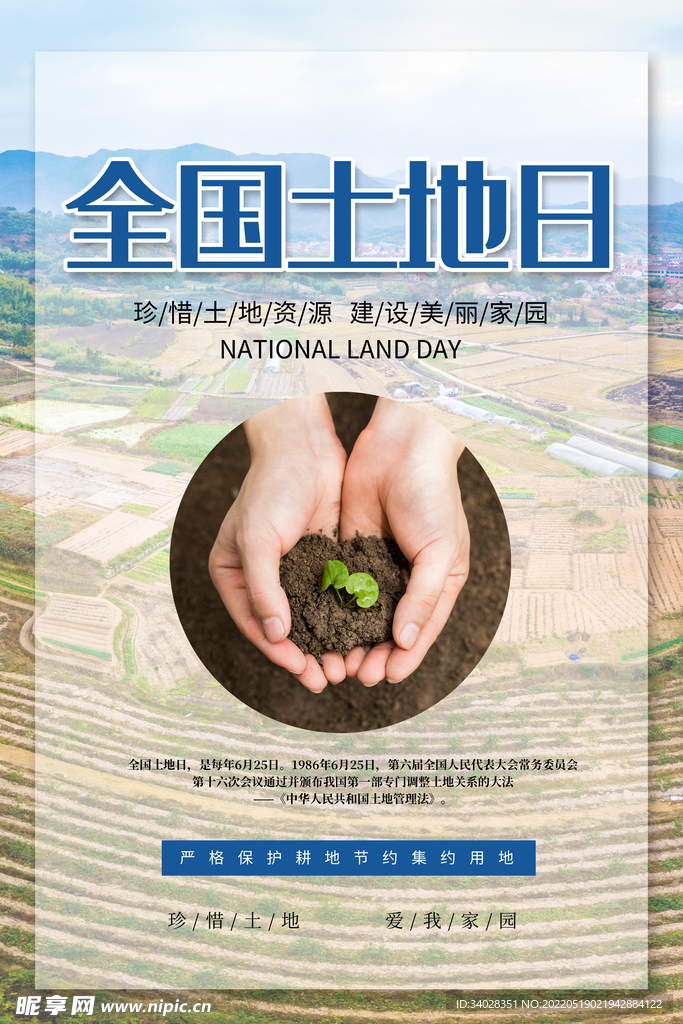 全国土地日