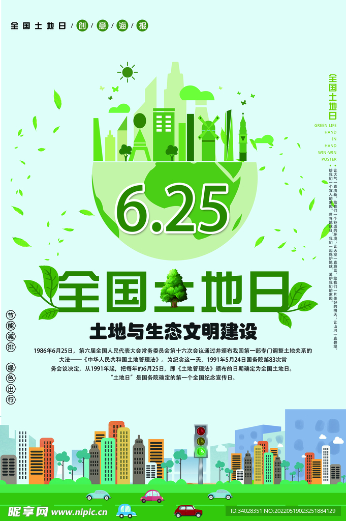 全国土地日
