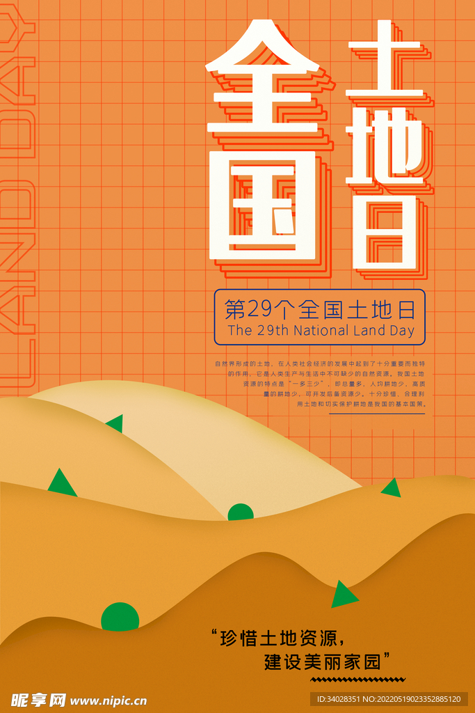 全国土地日