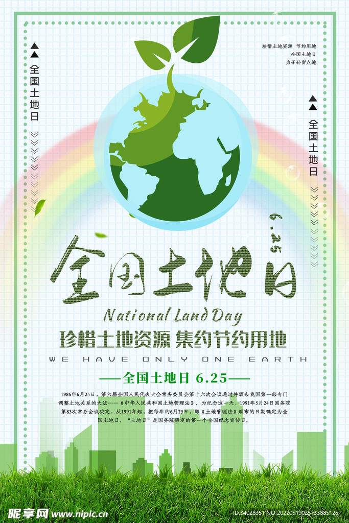 全国土地日