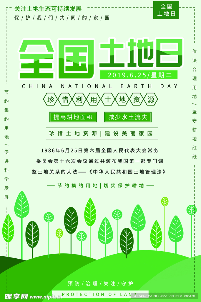 全国土地日