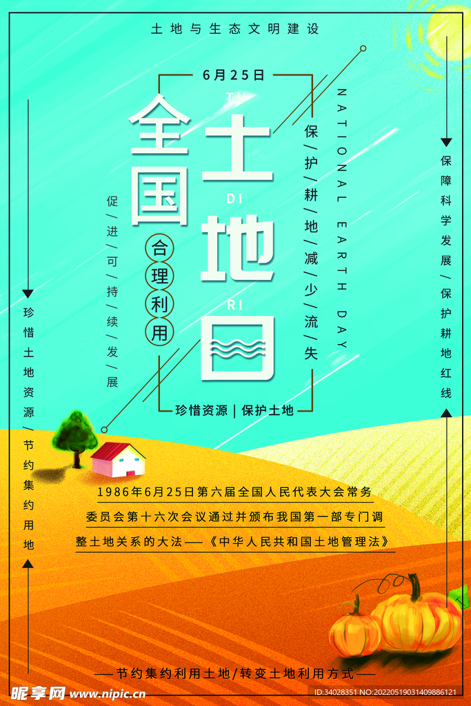 全国土地日