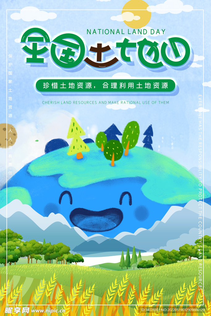 全国土地日
