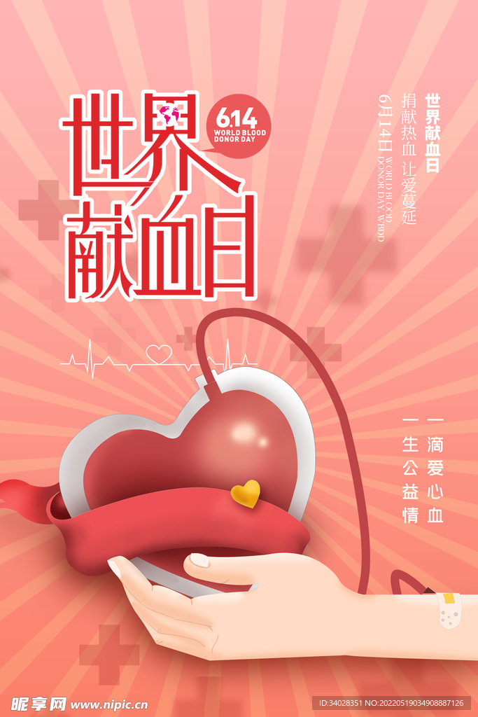 世界献血日