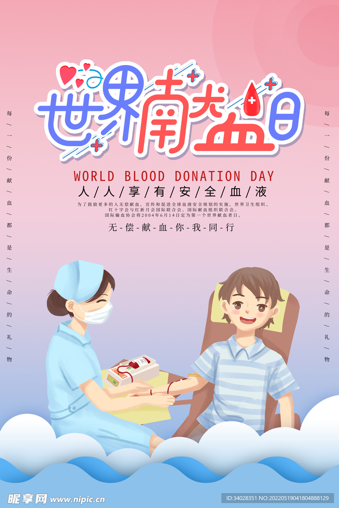 世界献血日