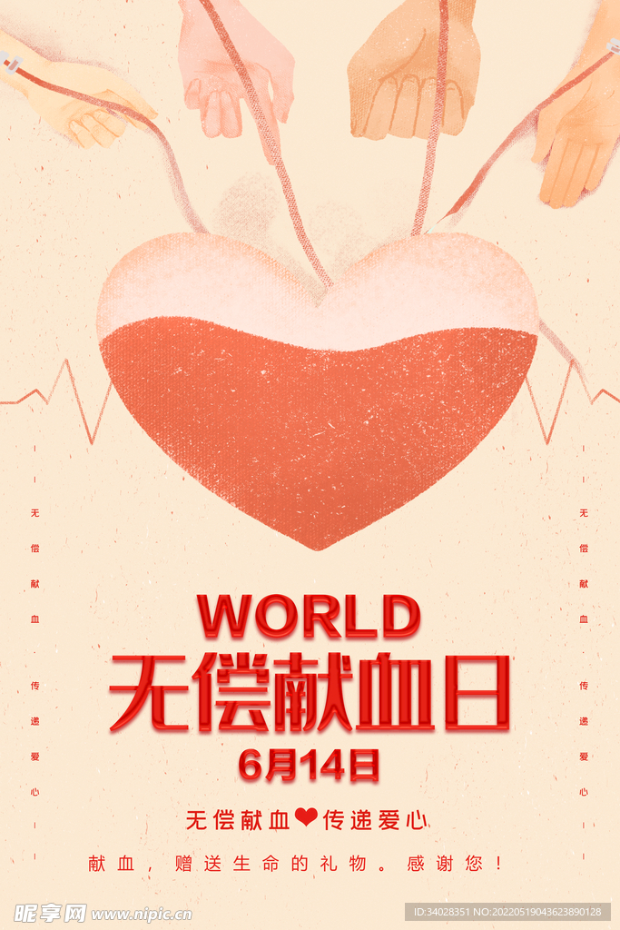 世界献血日