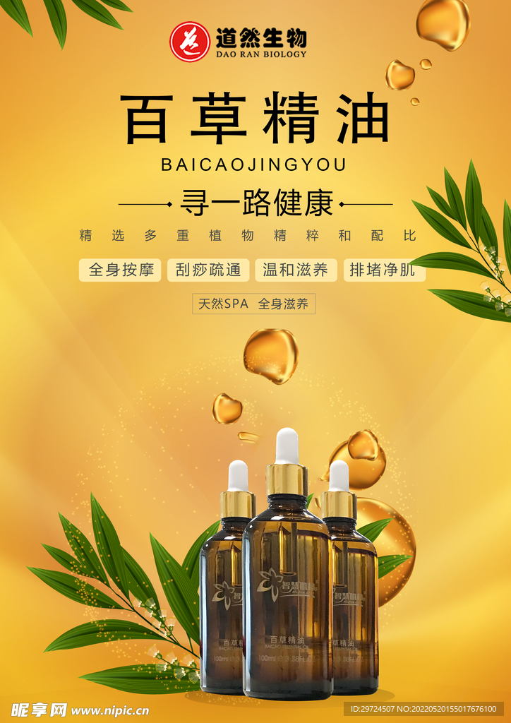 精油海报设计