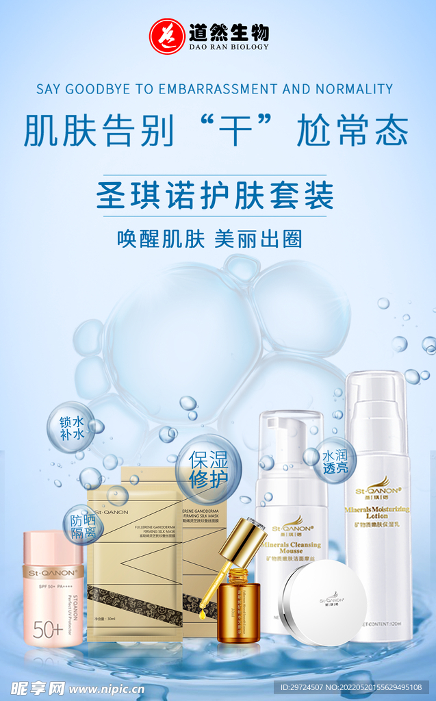 肌肤补水海报设计