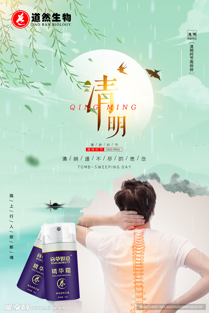 清明养生海报