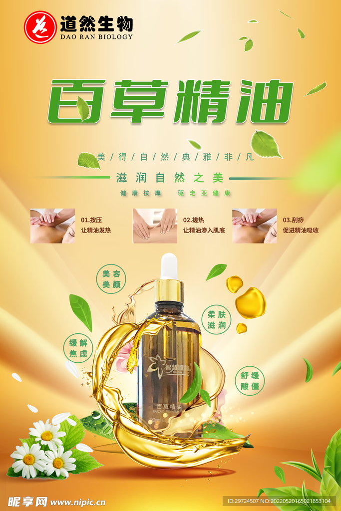 精油海报设计