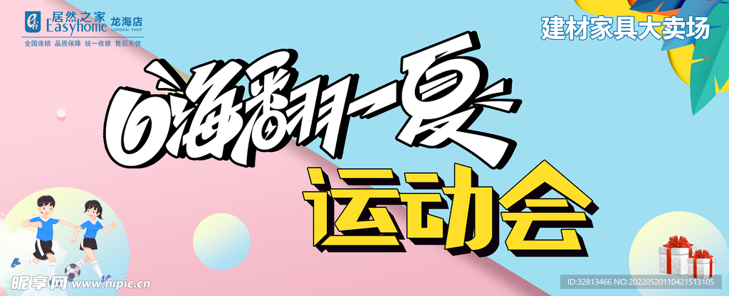 嗨翻一夏运动会舞台背景