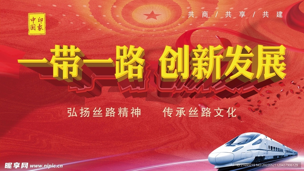 一带一路