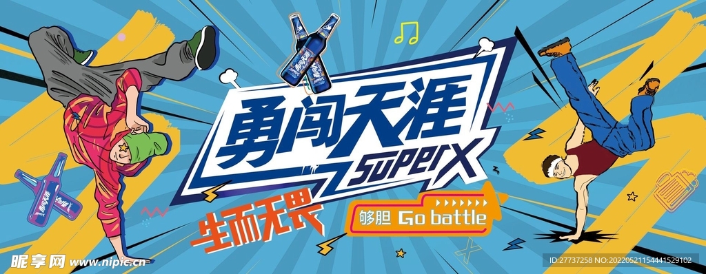 勇闯天涯雪花啤酒狂欢海报灯箱展