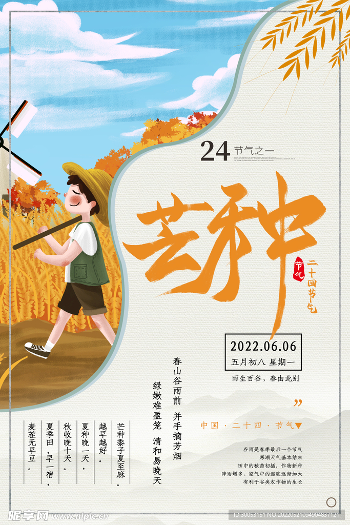 芒种个海报