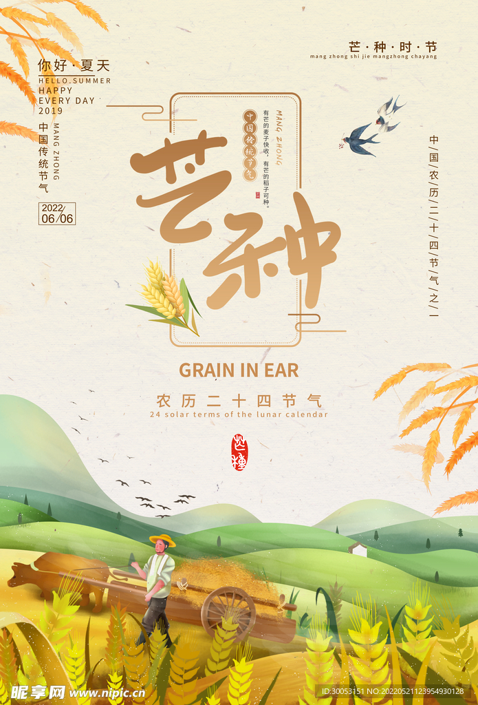 芒种海报