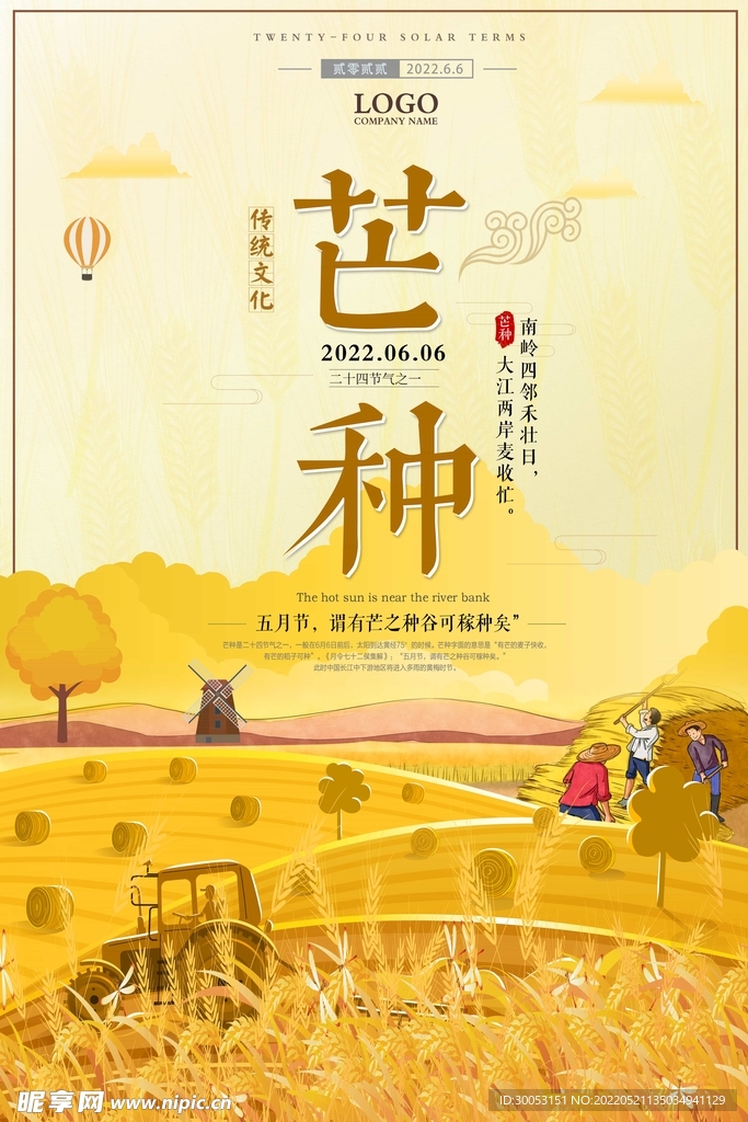 芒种海报