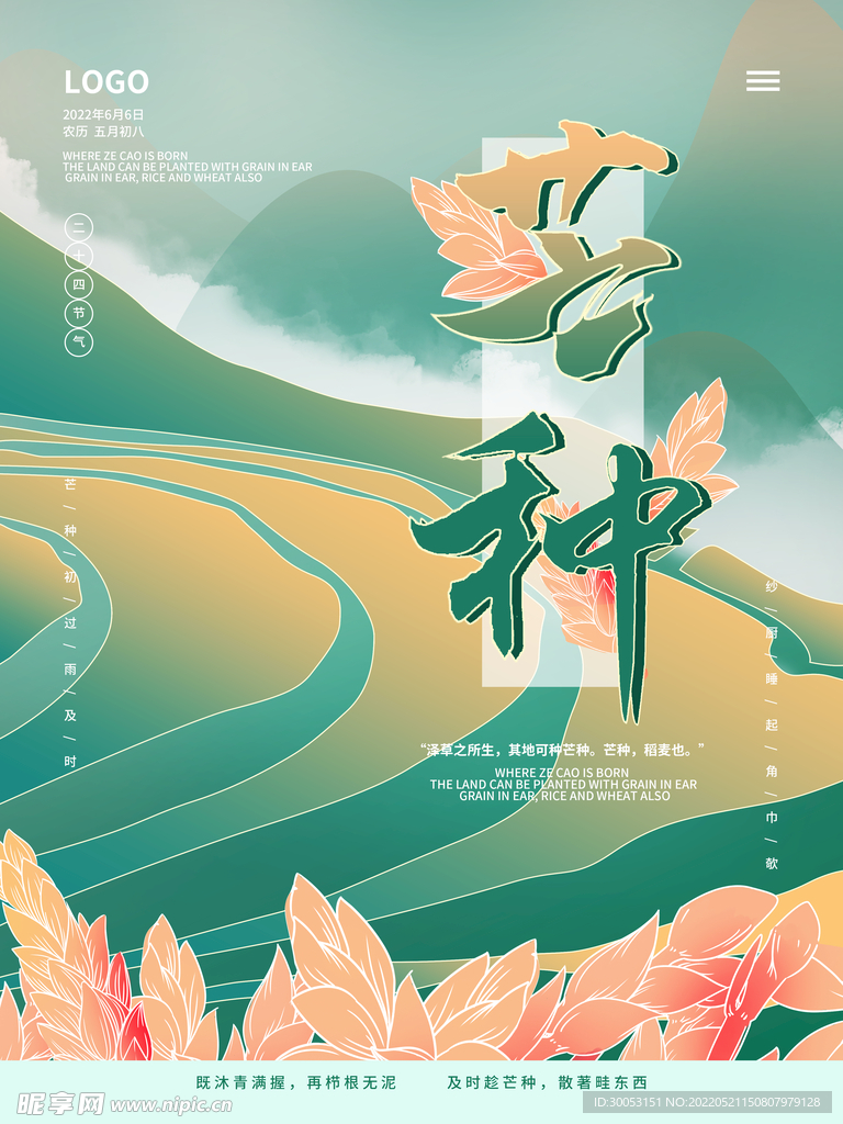 芒种海报
