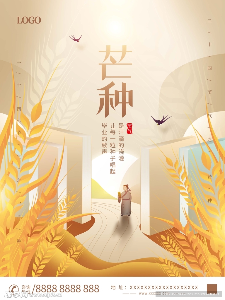 芒种海报