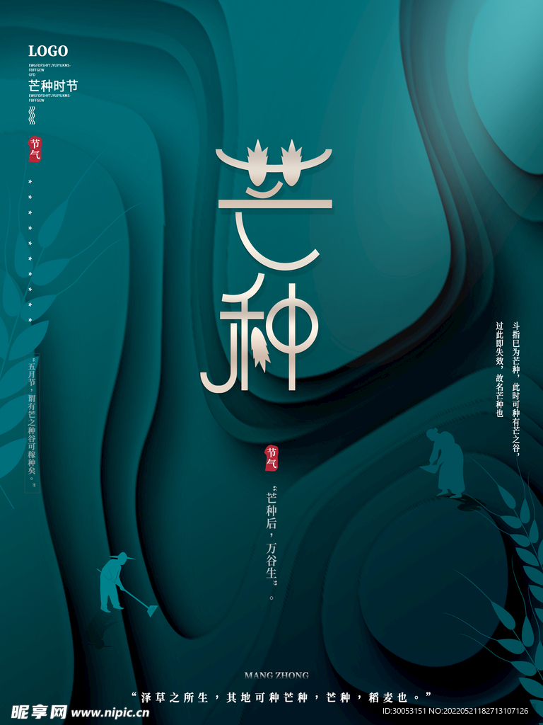 芒种海报